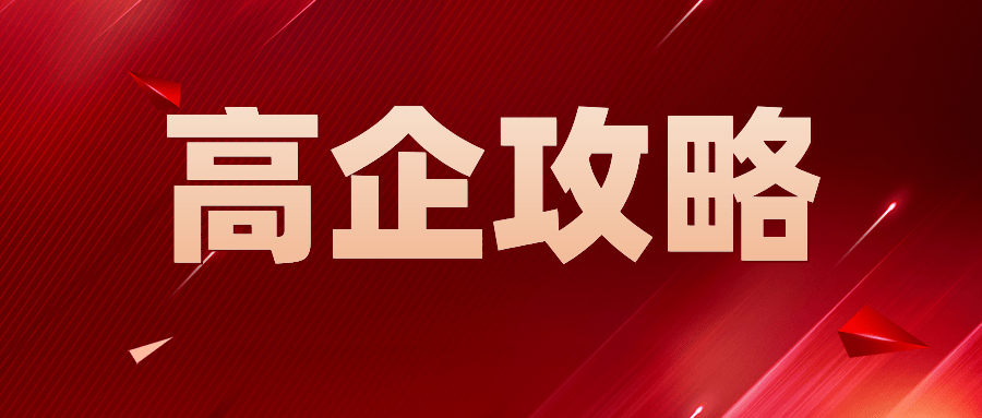 第三方机构深入解读研发费用支出的新要求