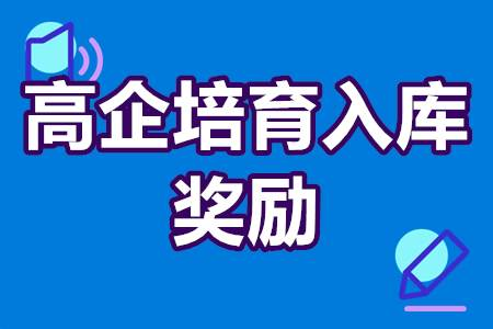 高新技术企业申报入库和认定新政策解读及培训解读