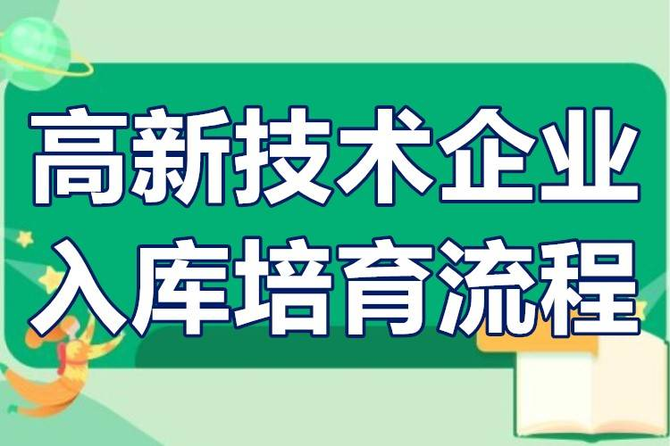 破解高新技术企业入库难题，服务机构如何做？