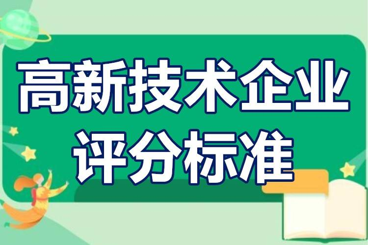 成都高新技术企业申请评定和认证需要达到评分标准吗？
