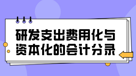 成都高新技术企业研发费用账务处理水平必将大幅提高