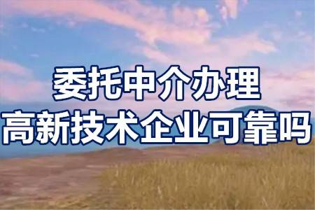 高新企业认证:成都高新技术企业代办费用解析