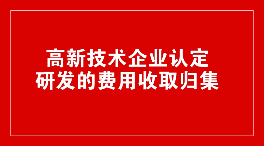 成都高新技术企业研发费用申报常见问题与解决思路