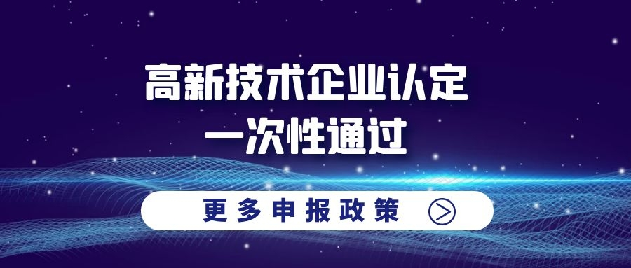 一次性通过高新技术企业认证的可能性有多大？