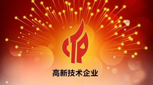管理与数据积累是高新技术企业认证申报成功的重要因素