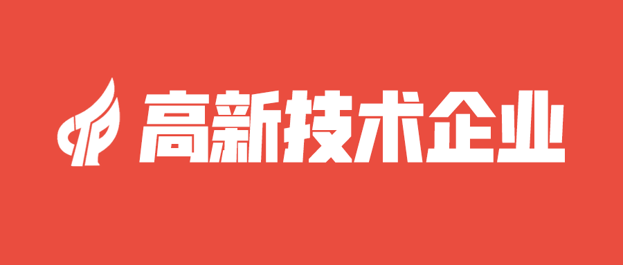 自动化企业申请高新技术企业认证，智能产业新动力