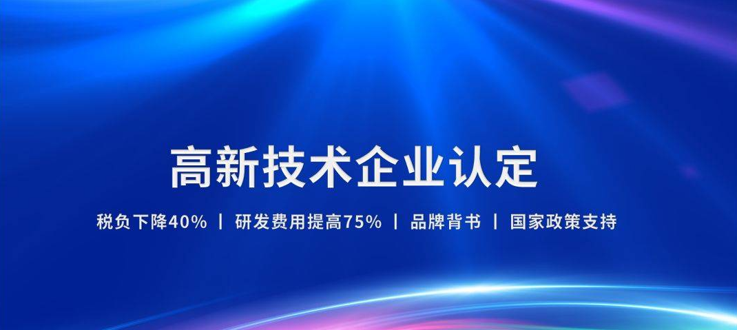 高新技术企业认证:政策助力、难点突破、路径引领