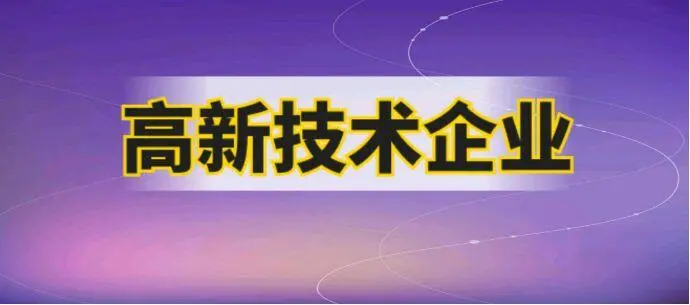 探索建立高新技术企业认证的联合审批机制
