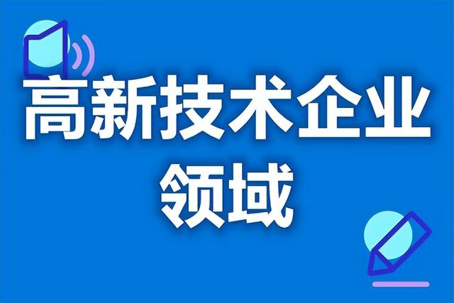 高新技术企业认证:技术创新体系的优化营养剂