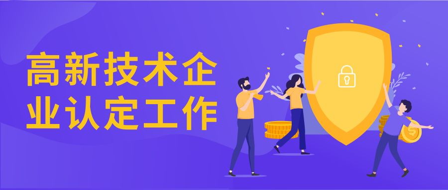 高新技术企业认证:成长还是眩惑