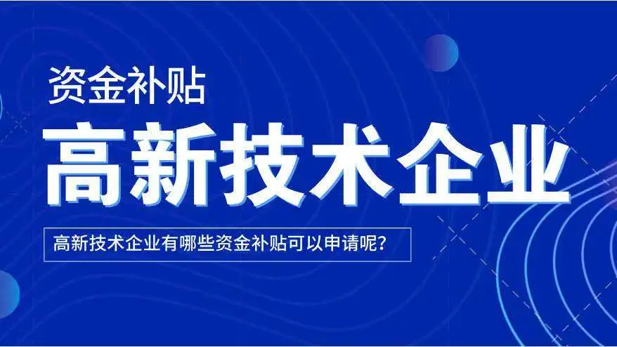 高新技术企业认证:实现高质量发展的战略抓手