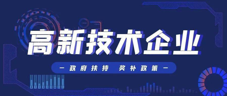 高新技术企业认证:实现跨越式发展的战略助推器