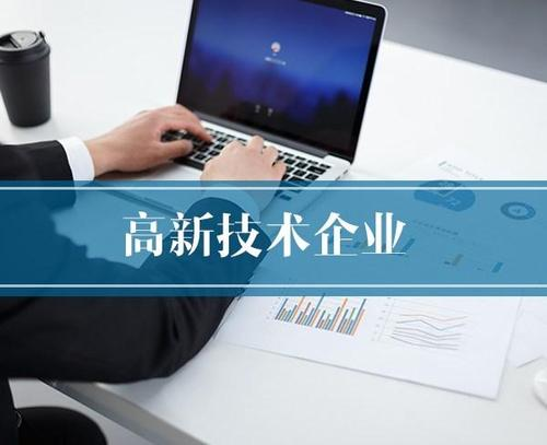 高新技术企业认证的战略意义