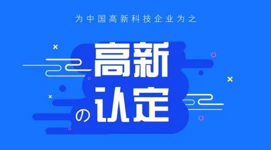 高新技术企业认证:实现质的飞跃的战略引擎