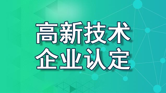 高新技术企业认证:实现高质量发展的战略抓手