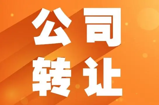 成都品讯网络科技有限公司转让