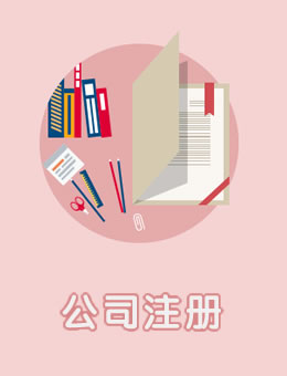 工商注册